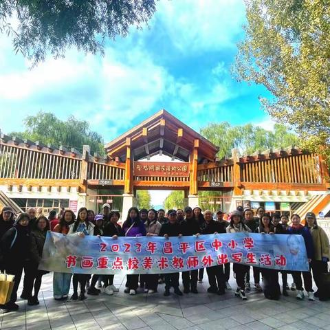 昌平区中小学书画重点校美术教师外出写生活动第二天