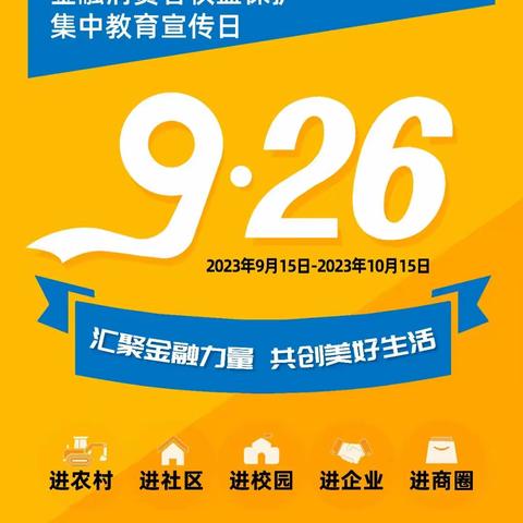 汇聚金融力量 共创美好生活——2023年金融消费者权益保护教育宣传月（光明路支行）