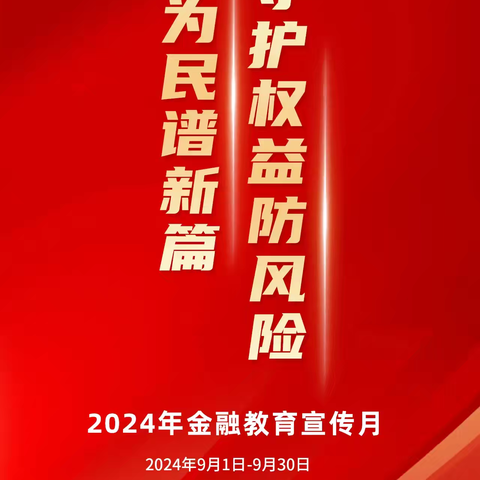 【金融教育宣传月】 金融为民谱新篇，守护权益防风险——光明路支行在行动