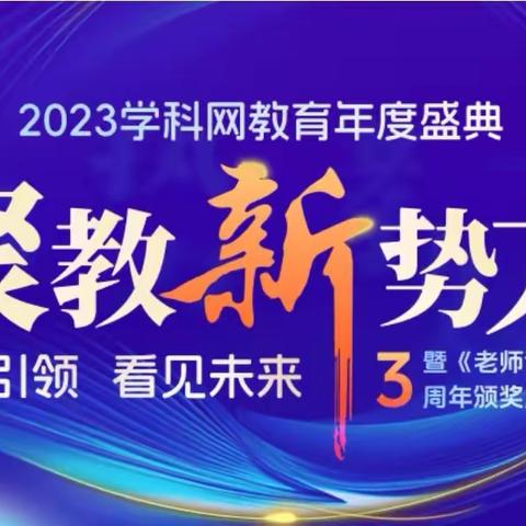 聚教新势力 启智赋师能——连城小学教师参加学科网2023教育年度盛典活动