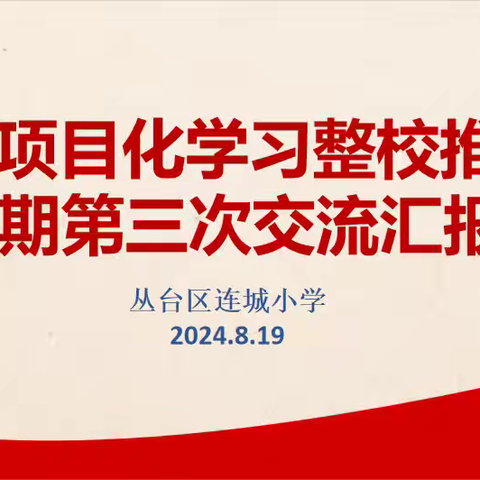 智享赋能 实践陪伴——丛台区连城小学PDC整校推进暑期第三次交流汇报