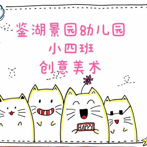 小四班《创意美术》2022学年第二学期课程汇报