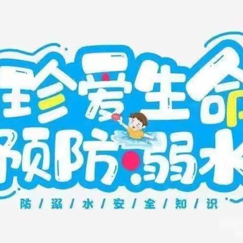 召陵镇拐张小学暑期防溺水安全教育