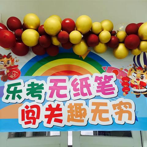 “缤纷夏日乐游园，学科整合促成长”乌鲁木齐市第116小学教育集团总校二年级无纸化测评