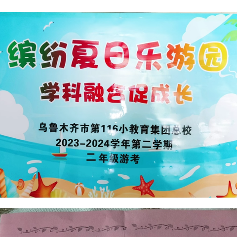 “缤纷夏日乐游园，学科整合促成长”乌鲁木齐市第116小学教育集团总校二年级无纸化测评
