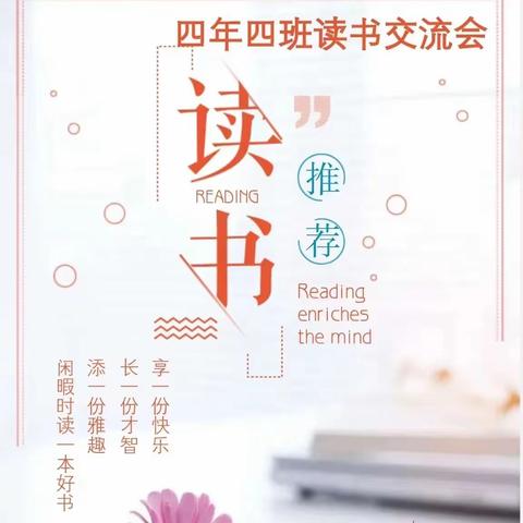 “云端推荐•共品书香”立新教育集团明德校区四年四班开展线上读书推荐交流会