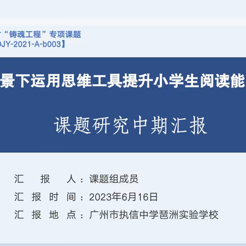 铸魂育人展成效，课题蓄力再前行——广东省中小学三科统编教材“铸魂工程”专项课题中期汇报会