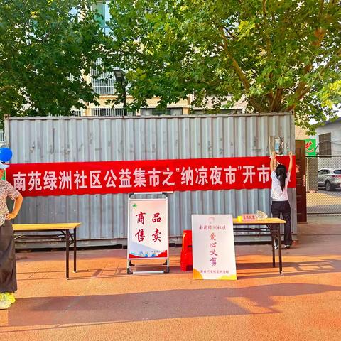 【好“市”发生·大“集”大利】南苑绿洲社区公益集市之“纳凉夜市”如约而来！