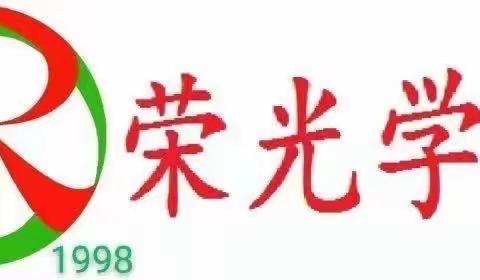 关爱学生 幸福成长—临漳县柏鹤乡中心校荣光学校