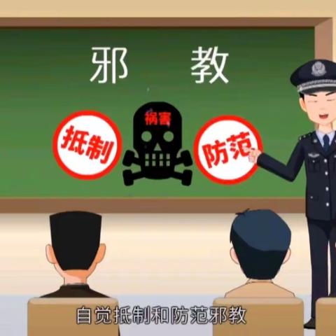 弘扬科学精神，识别抵御邪教——突泉县第二幼儿园反邪教警示教育宣传活动