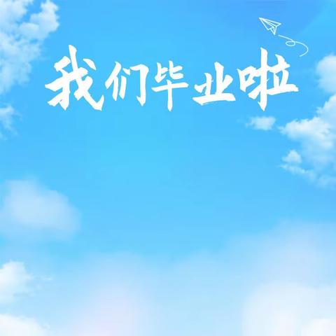 卡米尔幼儿园毕业典礼邀请函
