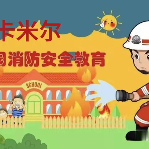 卡米尔幼儿园消防月演习活动