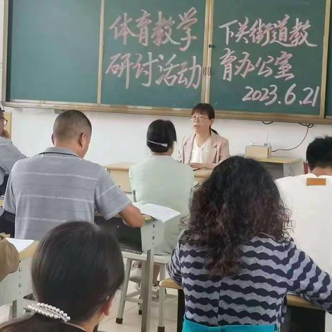 凝心聚力     教研相长     --下关街道教办体育教学研讨活动