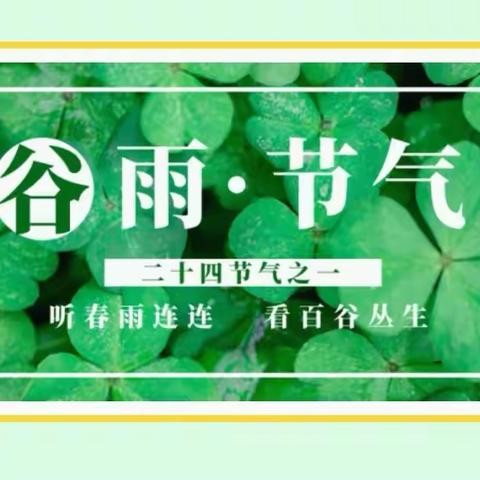 雨生百谷 播种希望--汶上县次邱镇西温口小学开展“谷雨”节气种植活动