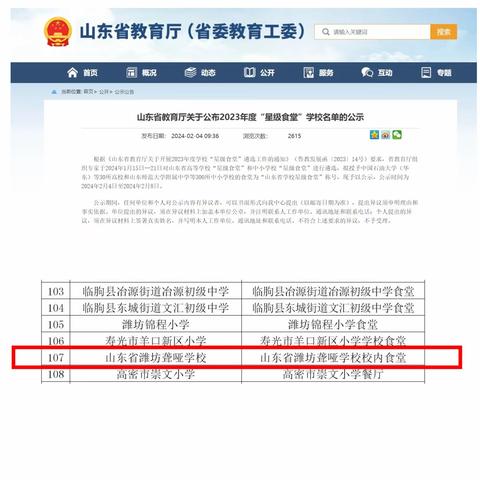 喜报！山东省潍坊聋哑学校食堂入选山东省学校星级食堂