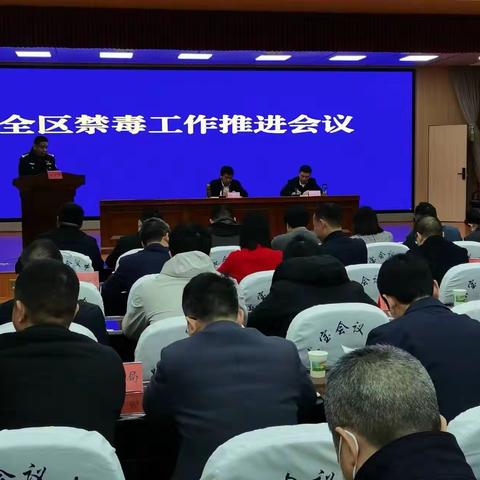 东宝区禁毒办组织召开全区禁毒工作推进会