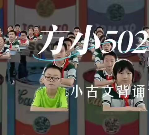 方子小学502班集体诵读及“中华情”优秀作文