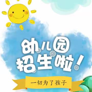 霞葛镇洋岽幼儿园2024年秋季预报名开始啦！