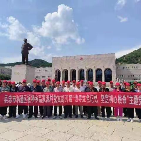 “追寻红色记忆，坚定初心使命”吴忠市利通区板桥乡高家湖村党日活动纪实