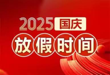 东甲庄完全小学 双节放假通知及温馨提示