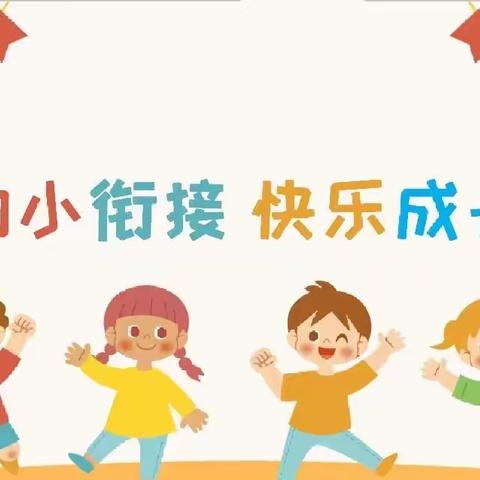 【幼小衔接】阿勒泰市拉斯特乡中心幼儿园——幼儿生活准备篇