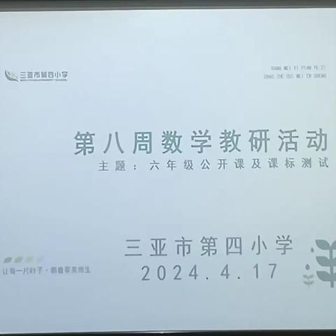 “研”数学之美，享数学所获 三亚市第四小学教育集团四小校区第八周数学科组教研活动。