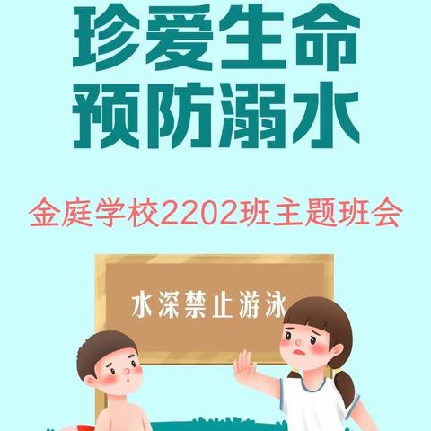 珍爱生命  预防溺水——金庭学校2202班主题班会