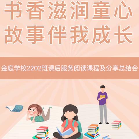 书香滋润童心，故事伴我成长——金庭学校2202班课后服务阅读课程及分享总结会