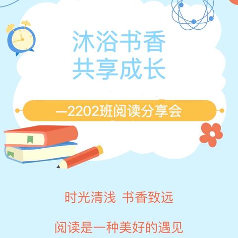 沐浴书香  共享成长——金庭学校2202班阅读分享会