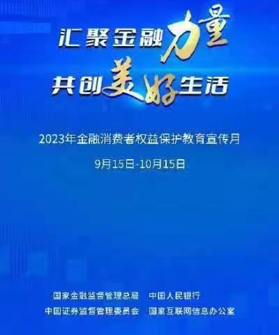 张掖农商银行开展“金融消费者权益保护教育宣传月”活动简报