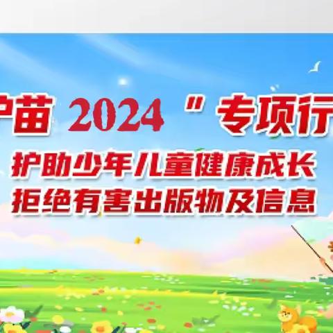 石桥中心小学关于“扫黄打非  护苗行动”致家长的一封信