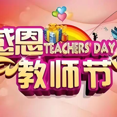 大力弘扬教育家精神，加快建设教育强国——记石桥中心小学庆祝第40个教师节暨开学典礼表彰大会