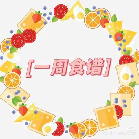 【园所动态】营养均衡 “食”刻守护——幼儿园一周食谱