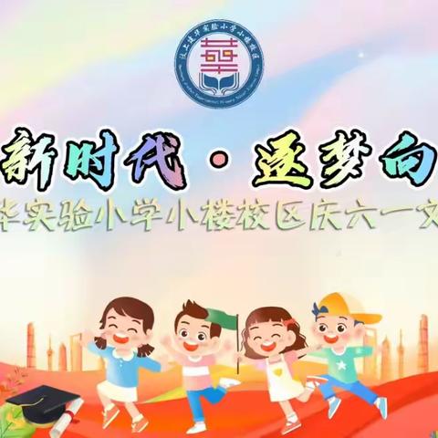 花开新时代，逐梦向未来--汶上建华实验小学小楼校区二年级级部“庆六一”文艺汇演