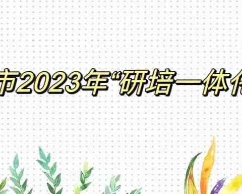 【教研动态】研幼研学有效互动   提升保育教育质量 ——通化市2023年“研培一体化”活动