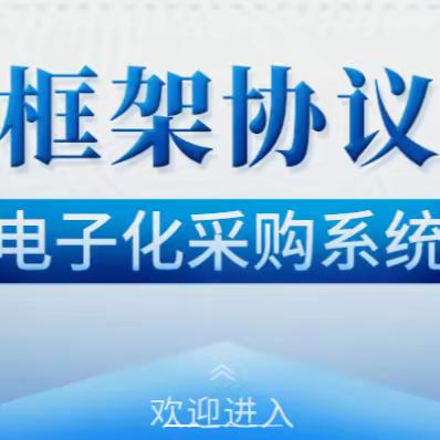 框架协议采购模式助力政府采购提质增效