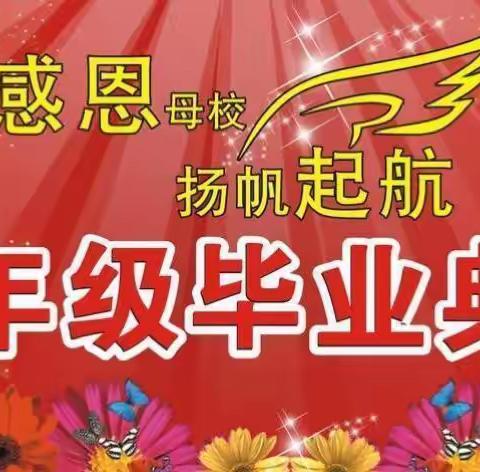 我们毕业啦！——濮阳县徐镇镇四厂小学毕业典礼