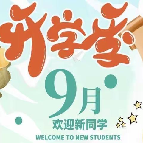 紫荆街道办三兴小学2023年秋季开学报到须知