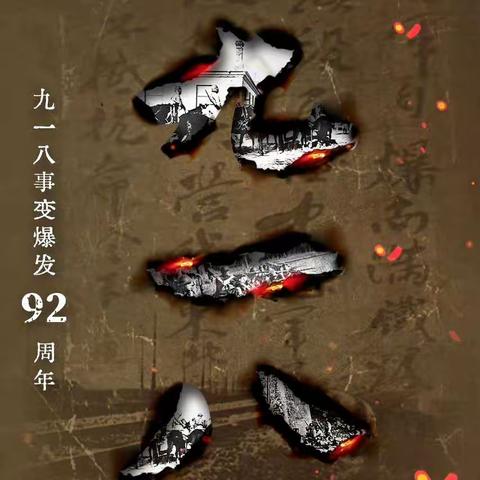 不忘国耻，振兴中华——南堡一中举行纪念九一八事变九十二周年主题升旗仪式