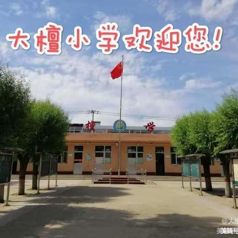 播明中心学校大檀小学2023年招生简章