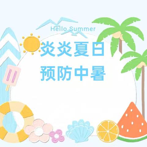 夏日炎炎，预防中暑——宝塔区第十八幼儿园夏季防暑降温小贴士