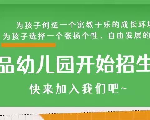 🌻阳山县尚品幼儿园2023年秋季学期开始招生啦！