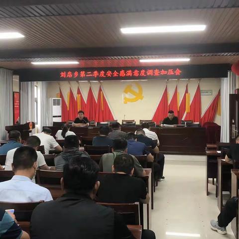 刘店乡召开提升公共安全满意度工作加压会