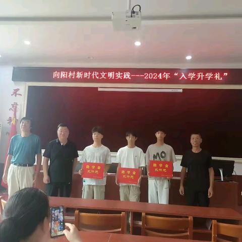 【青春正当时    奋进当有为】向阳村村两委召开大学新生表彰会