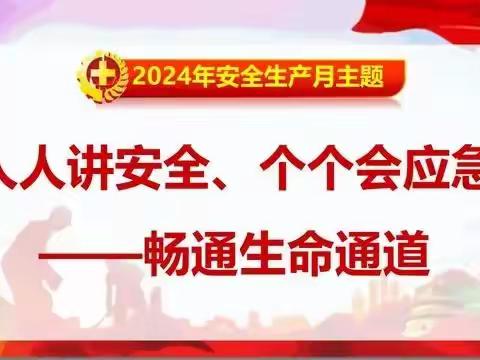 任丘市议论堡镇三杰学校 安全生产月教育活动