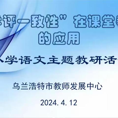 聚焦“教学评”一致性 赋能新生态课堂教学