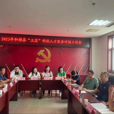 和顺县发展改革和科技局召开“三区”科技人才服务对接座谈会