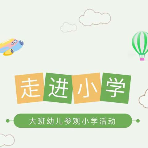 “走进小学  憧憬未来”——白云二十八幼大班幼儿参观小学活动