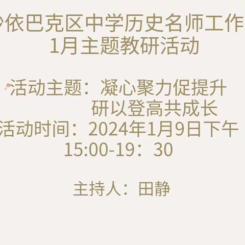 凝心聚力促提高  研以登高共成长—沙依巴克区中学历史名师工作室1月主题教研活动