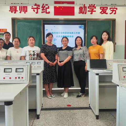 沙依巴克区丝路中学历史名师 工作室﻿﻿六月主题教研活动